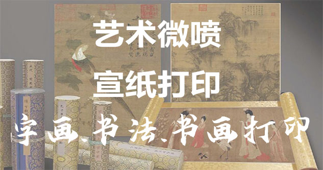 南海-书画原作复制/书法宣纸打印-艺术品复制-书画艺术微喷1:1复制